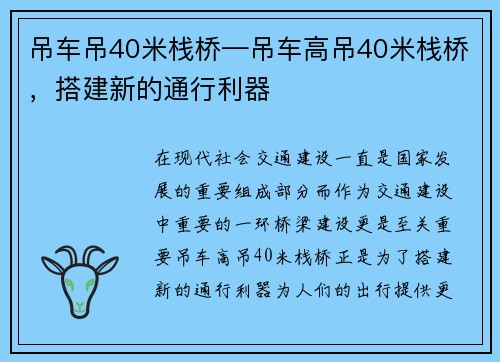 吊车吊40米栈桥—吊车高吊40米栈桥，搭建新的通行利器