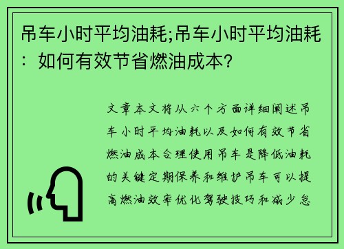 吊车小时平均油耗;吊车小时平均油耗：如何有效节省燃油成本？