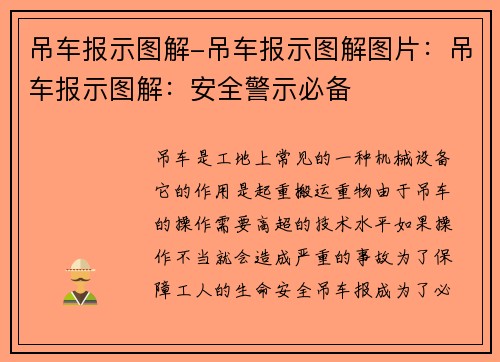 吊车报示图解-吊车报示图解图片：吊车报示图解：安全警示必备