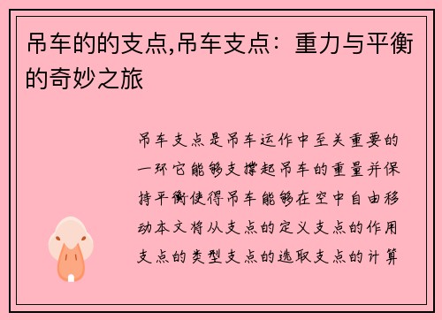吊车的的支点,吊车支点：重力与平衡的奇妙之旅