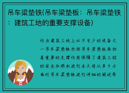 吊车粱垫铁(吊车梁垫板：吊车粱垫铁：建筑工地的重要支撑设备)