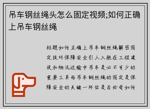 吊车钢丝绳头怎么固定视频;如何正确上吊车钢丝绳