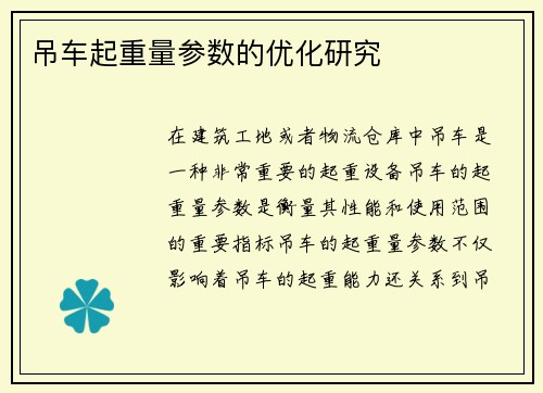 吊车起重量参数的优化研究