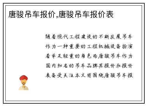 唐骏吊车报价,唐骏吊车报价表