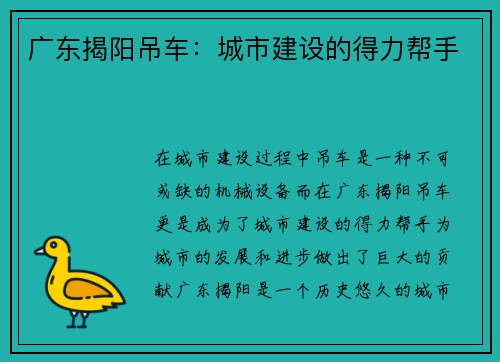 广东揭阳吊车：城市建设的得力帮手