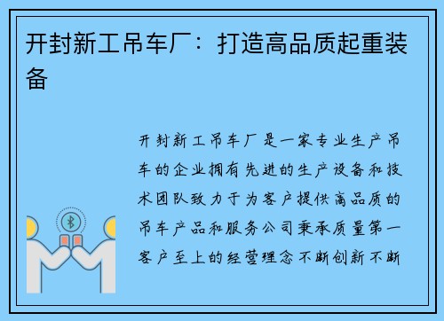 开封新工吊车厂：打造高品质起重装备