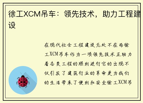 徐工XCM吊车：领先技术，助力工程建设