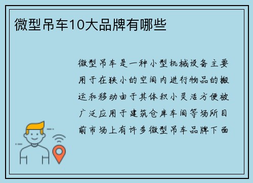 微型吊车10大品牌有哪些