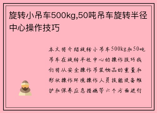 旋转小吊车500kg,50吨吊车旋转半径中心操作技巧