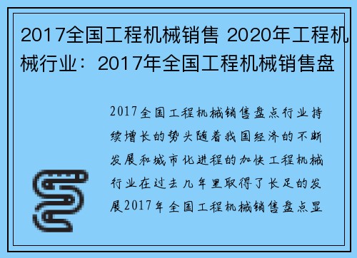 2017全国工程机械销售 2020年工程机械行业：2017年全国工程机械销售盘点