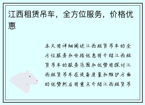 江西租赁吊车，全方位服务，价格优惠