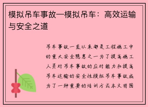 模拟吊车事故—模拟吊车：高效运输与安全之道
