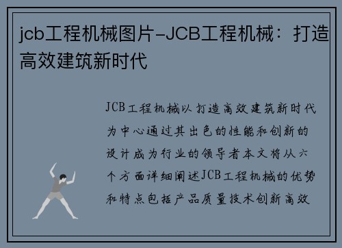 jcb工程机械图片-JCB工程机械：打造高效建筑新时代