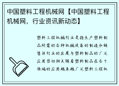 中国塑料工程机械网【中国塑料工程机械网，行业资讯新动态】