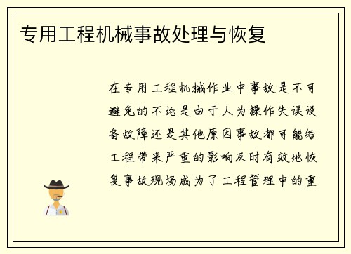专用工程机械事故处理与恢复