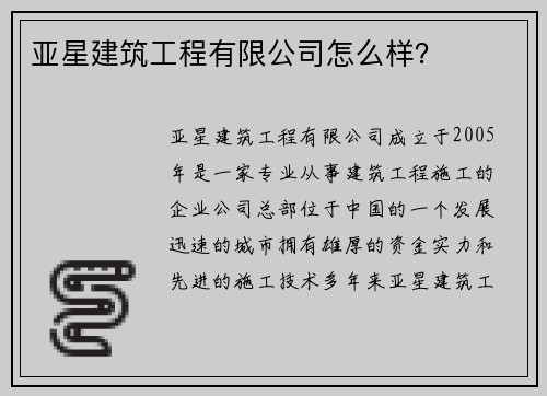 亚星建筑工程有限公司怎么样？