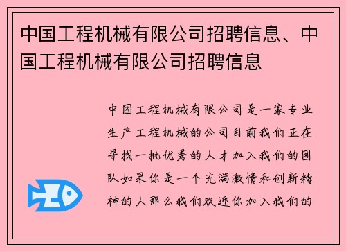 中国工程机械有限公司招聘信息、中国工程机械有限公司招聘信息