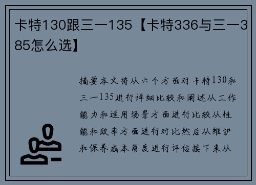 卡特130跟三一135【卡特336与三一385怎么选】