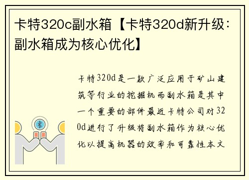 卡特320c副水箱【卡特320d新升级：副水箱成为核心优化】