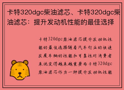 卡特320dgc柴油滤芯、卡特320dgc柴油滤芯：提升发动机性能的最佳选择