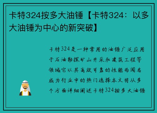 卡特324按多大油锤【卡特324：以多大油锤为中心的新突破】