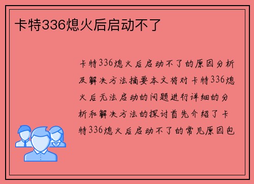 卡特336熄火后启动不了