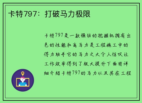 卡特797：打破马力极限