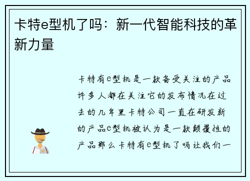 卡特e型机了吗：新一代智能科技的革新力量