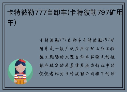 卡特彼勒777自卸车(卡特彼勒797矿用车)