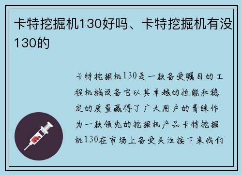 卡特挖掘机130好吗、卡特挖掘机有没130的