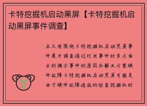 卡特挖掘机启动黑屏【卡特挖掘机启动黑屏事件调查】