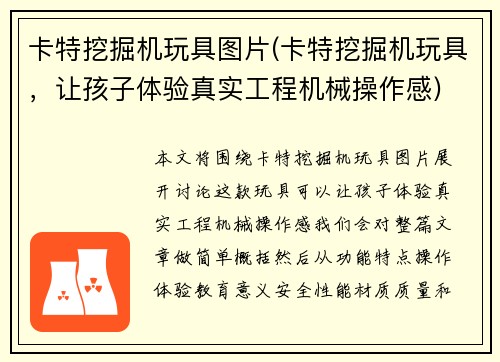 卡特挖掘机玩具图片(卡特挖掘机玩具，让孩子体验真实工程机械操作感)