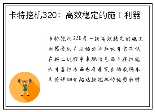 卡特挖机320：高效稳定的施工利器