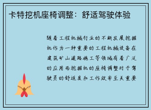 卡特挖机座椅调整：舒适驾驶体验