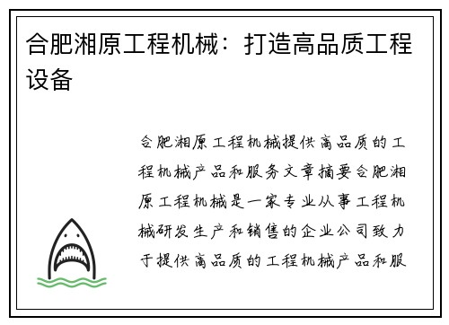 合肥湘原工程机械：打造高品质工程设备