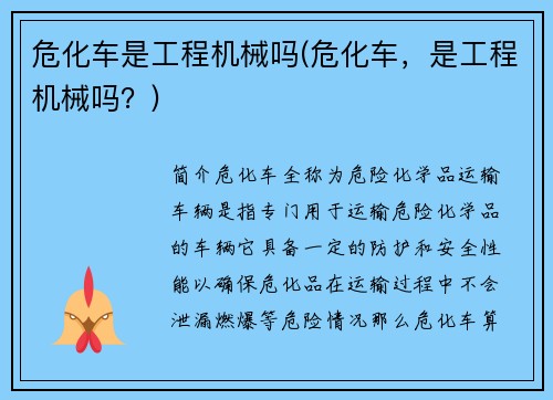危化车是工程机械吗(危化车，是工程机械吗？)