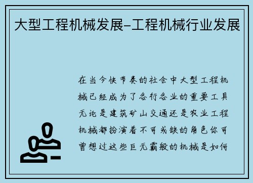 大型工程机械发展-工程机械行业发展