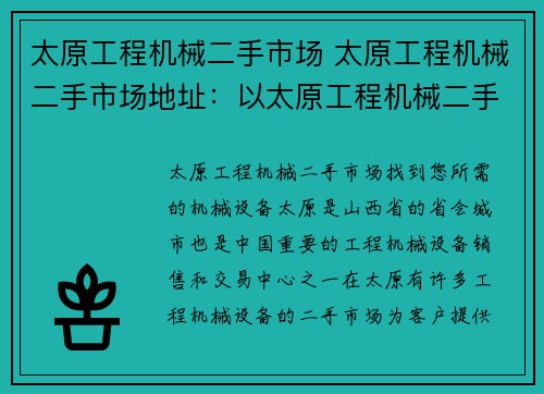 太原工程机械二手市场 太原工程机械二手市场地址：以太原工程机械二手市场：找到您所需的机械设备