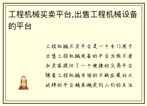 工程机械买卖平台,出售工程机械设备的平台