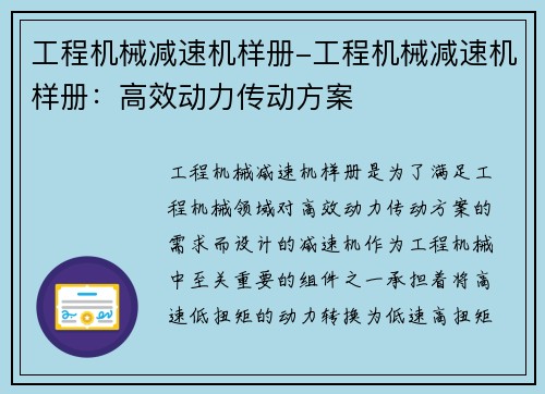 工程机械减速机样册-工程机械减速机样册：高效动力传动方案