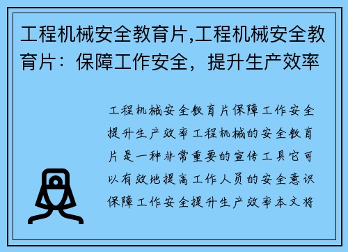 工程机械安全教育片,工程机械安全教育片：保障工作安全，提升生产效率