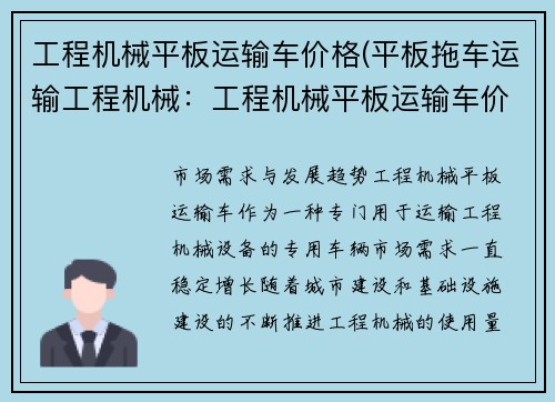 工程机械平板运输车价格(平板拖车运输工程机械：工程机械平板运输车价格大揭秘)