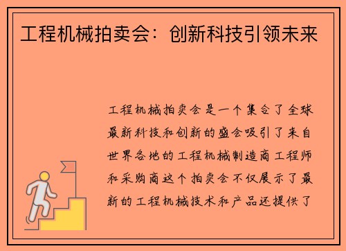 工程机械拍卖会：创新科技引领未来