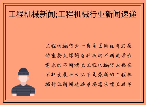 工程机械新闻;工程机械行业新闻速递