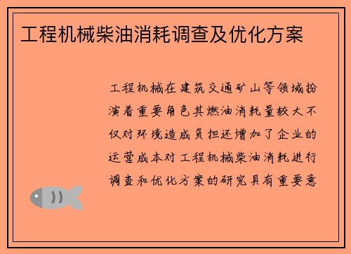 工程机械柴油消耗调查及优化方案
