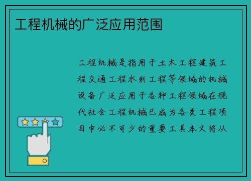 工程机械的广泛应用范围