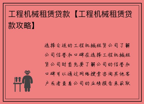 工程机械租赁贷款【工程机械租赁贷款攻略】