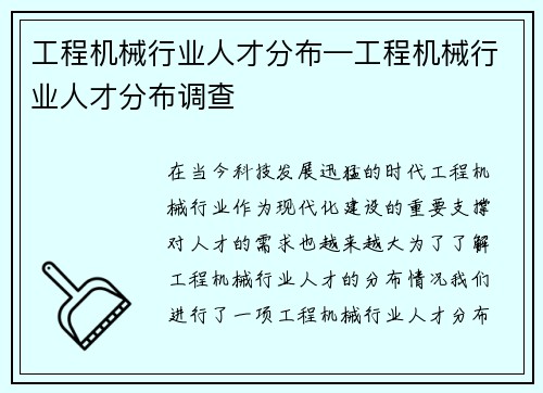 工程机械行业人才分布—工程机械行业人才分布调查