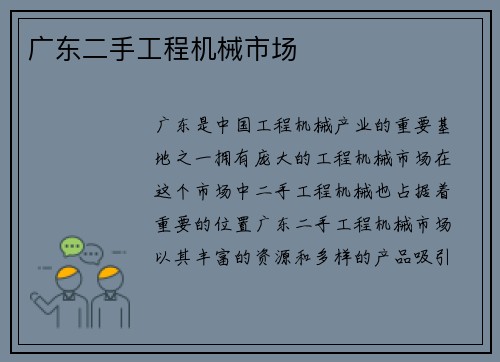 广东二手工程机械市场