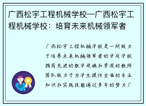 广西松宇工程机械学校—广西松宇工程机械学校：培育未来机械领军者